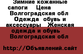 Зимние кожанные сапоги  › Цена ­ 6 000 - Волгоградская обл. Одежда, обувь и аксессуары » Женская одежда и обувь   . Волгоградская обл.